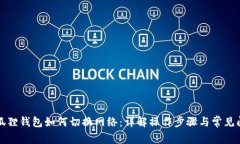 小狐狸钱包如何切换网络：详解操作步骤与常见