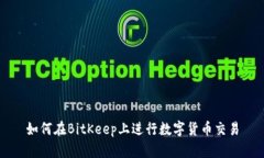 如何在BitKeep上进行数字货币交易