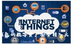 如何将冷钱包的数字资产安全转入火币网交易所