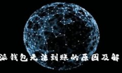  比特派钱包无法到账的原因及解决方法
