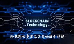 冷钱包的费用及其影响因素详解