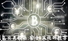 比特派钱包交易指南：安全、高效的数字资产管