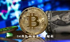IM钱包的交易功能解析