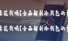 冷钱包需要花钱吗？全面解析冷钱包的费用与价