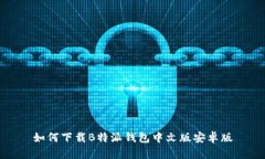 如何下载B特派钱包中文版安卓版