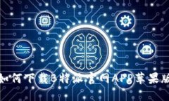 如何下载B特派官网APP苹果版