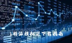 b特派模拟器下载指南