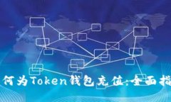如何为Token钱包充值：全面指南