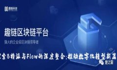 探索B特派与Flow的深度整合：推动数字化转型新篇