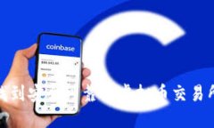 如何找到安全可靠的虚拟币交易所地址