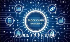 bitp钱包手续费计算详解