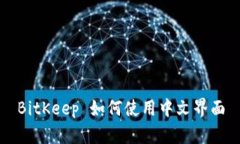 BitKeep 如何使用中文界面