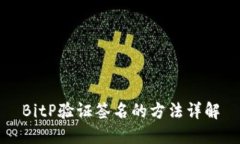 BitP验证签名的方法详解