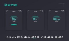 Bitpie钱包安全吗？用户还能使用吗？