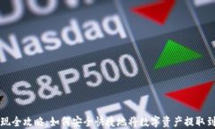 冷钱包提现全攻略：如何安全快捷地将数字资产