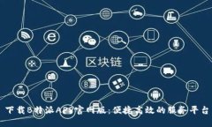 下载B特派APP官网版：便捷高效的服务平台