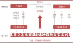 波币钱包冻结了怎么解冻？详细指南与常见问题