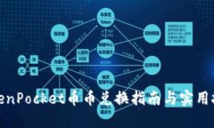 TokenPocket币币兑换指南与实用技巧