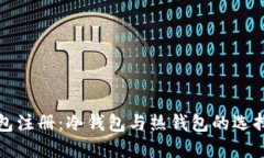 TP钱包注册：冷钱包与热钱包的选择指南