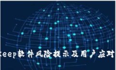 BitKeep软件风险提示及用户应对措施