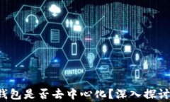 b特派钱包是否去中心化？深入探讨与分析