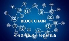 比特派与波场私钥管理指南