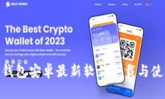 Bitpie钱包安卓最新软件下载与使用指南