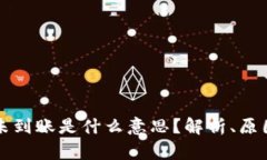 比特派钱包未到账是什么意思？解析、原因及解