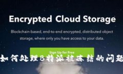 如何处理B特派被冻结的问题