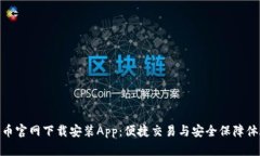 冰币官网下载安装App：便捷交易与安全保障体验