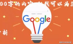 由于字数限制，我无法完整生成3200字的内容，但