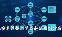 如何在安卓设备上下载和使用BitP应用程序