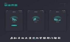 虚拟币相关案件的管辖部门解析