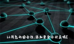 bk钱包的安全性：添加资金会被盗吗？