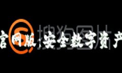 Bitpie钱包下载官网版：安全数字资产管理的最佳