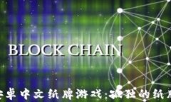 最受欢迎的安卓中文纸牌游戏：孤独的纸牌（S