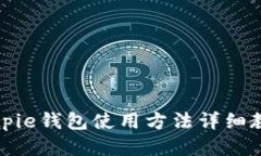 Bitpie钱包使用方法详细教程