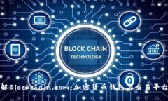 深入了解Blockchain.com：加密货币钱包与交易平台的