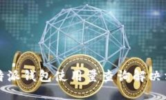 比特派钱包使用量查询解决方案