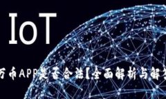 万币APP是否合法？全面解析与解答