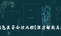 比特派钱包是否会被风控？深度解析与应对策略