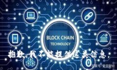 抱歉，我不能提供这类信息。