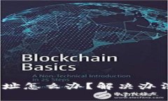  b特派转错地址怎么办？解决办法与注意事项