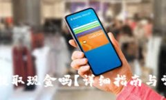 :比特币可以提取现金吗？详细指南与常见问题解