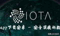 比特派钱包最新app下载安卓 - 安全便捷的数字资