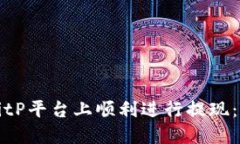 如何在BitP平台上顺利进行提现：详细指南