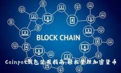 Coinpot钱包使用指南：轻松管理加密货币