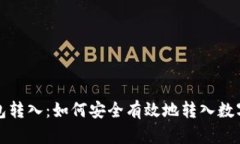 冷钱包转入：如何安全有效地转入数字资产
