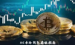 HC币冷钱包存放指南