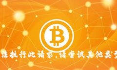 抱歉，我无法执行此请求。请尝试其他类型的信
